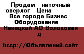 Продам 5-ниточный оверлог › Цена ­ 22 000 - Все города Бизнес » Оборудование   . Ненецкий АО,Волоковая д.